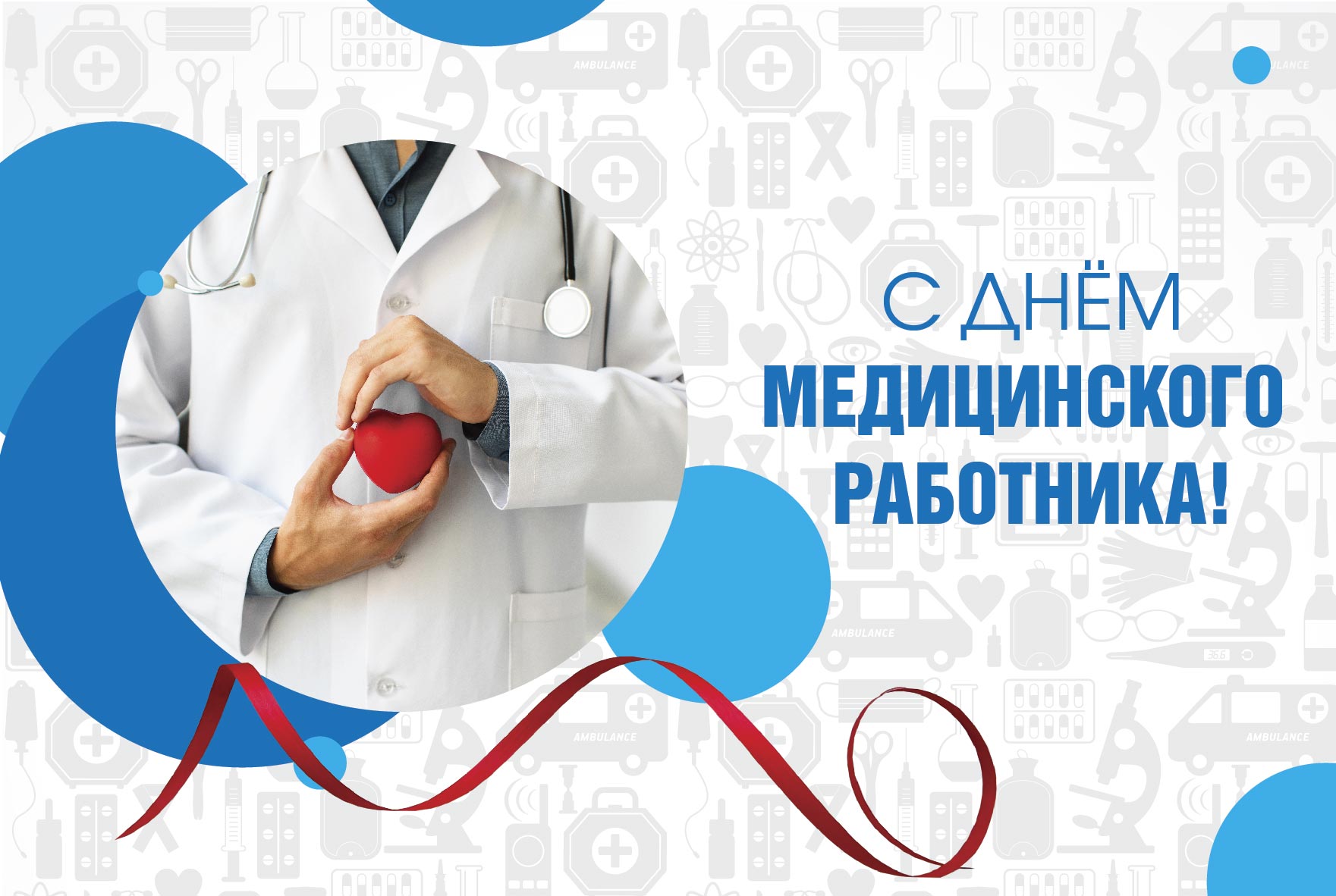День медицинского работника